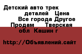 Детский авто-трек Magic Track - 220 деталей › Цена ­ 2 990 - Все города Другое » Продам   . Тверская обл.,Кашин г.